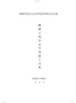 2022年王庄至阿波罗排水沟工程控制爆破爆破作业专项施工方案.docx