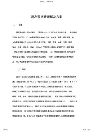 2022年用友票据管理解决方案 .pdf