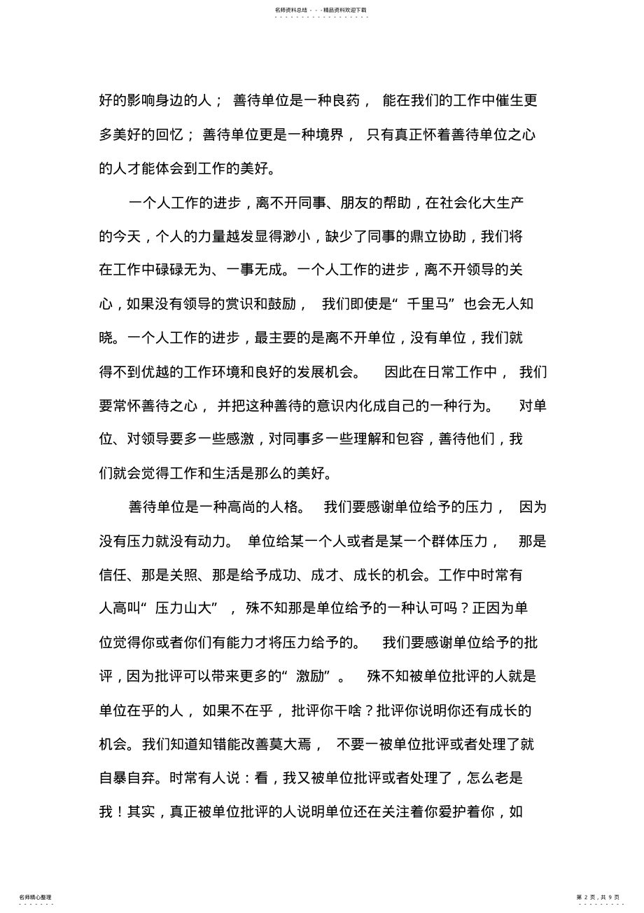 2022年《善待你所在的单位》心得体会 .pdf_第2页