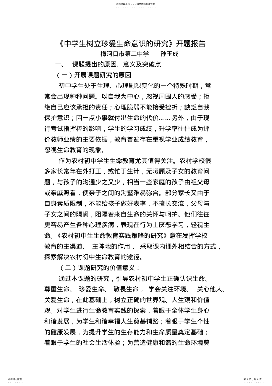 2022年生命教育开题报告 .pdf_第1页