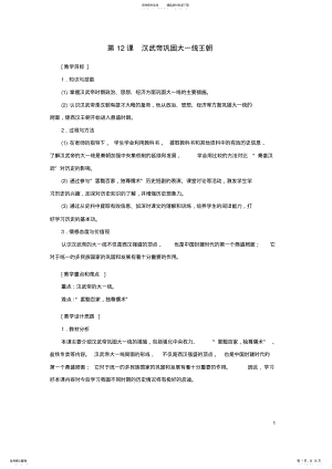 2022年七年级历史上册第课汉武帝巩固大一统王朝教学设计新人教版 .pdf