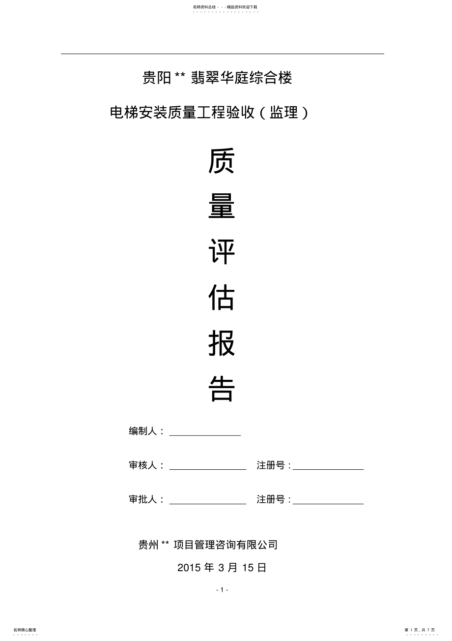 2022年电梯工程质量评估报告 .pdf_第1页