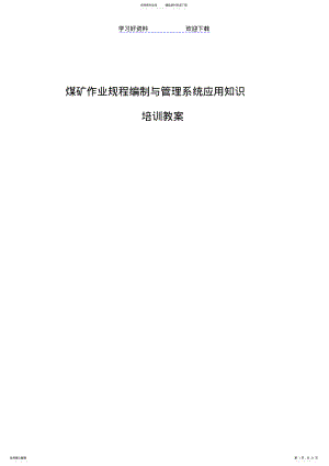 2022年煤矿作业规程编制与管理系统软件培训教案 .pdf