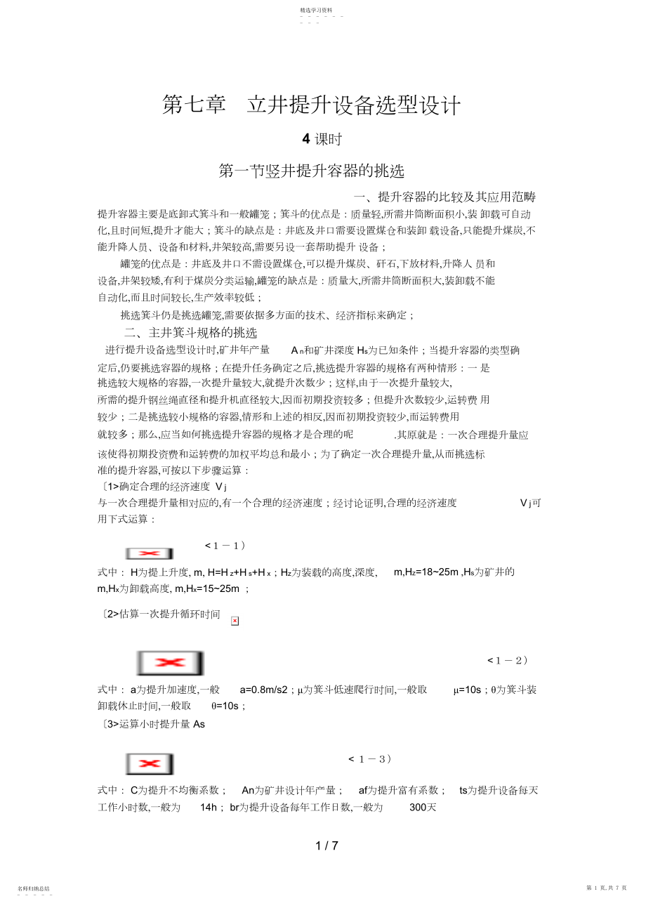 2022年第七章立井提升设备选型设计方案.docx_第1页