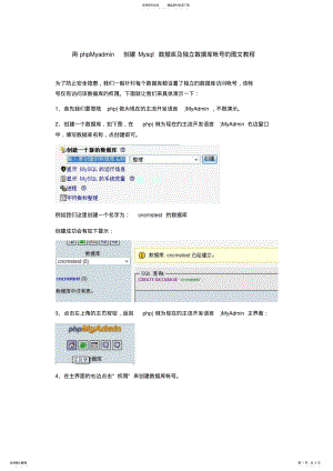 2022年用phpMyadmin创建Mysql数据库及独立数据库帐号的图文教程 .pdf