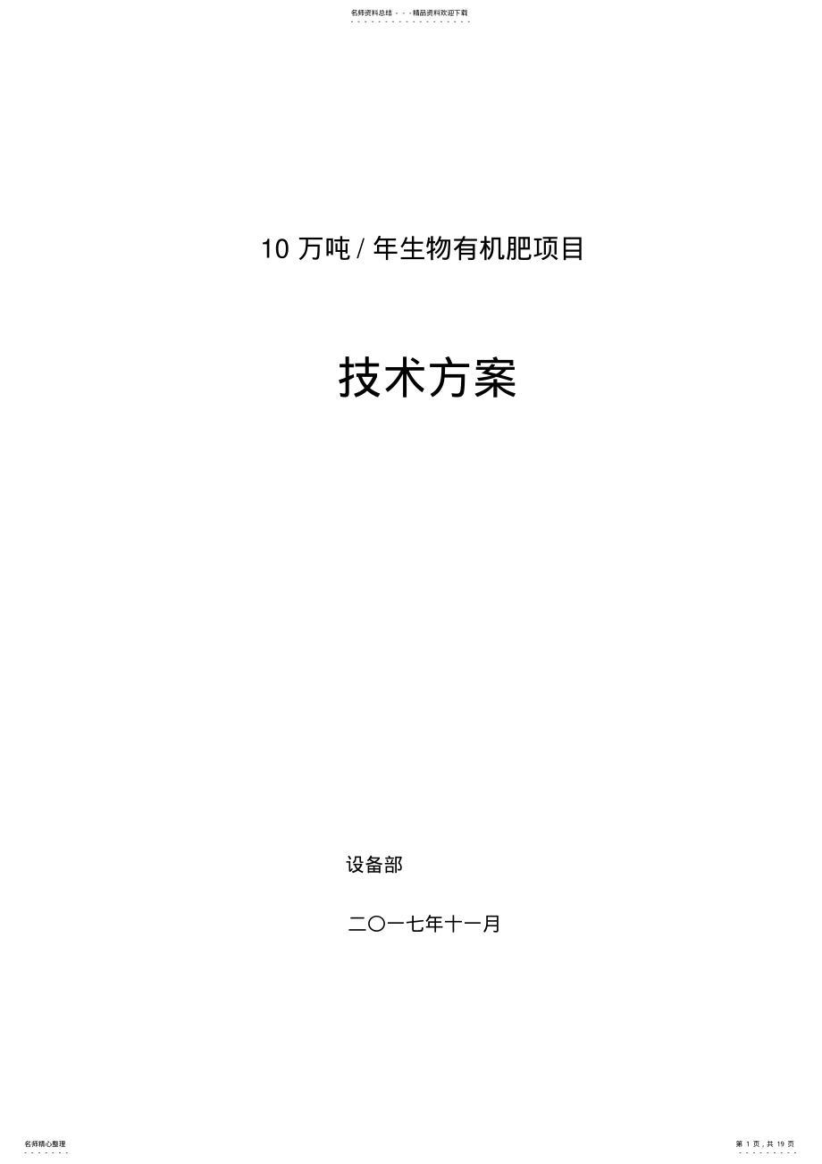 2022年万吨生物有机肥技术方案 .pdf_第1页