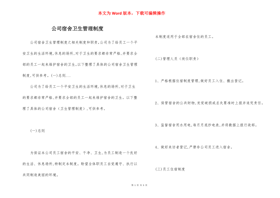 公司宿舍卫生管理制度.docx_第1页