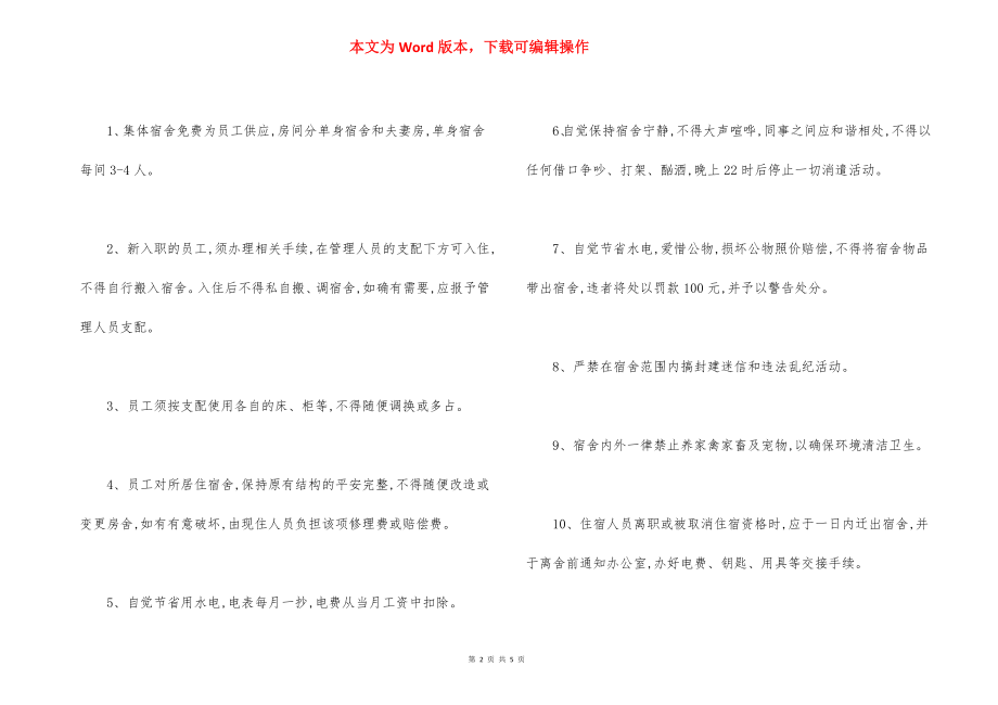 公司宿舍卫生管理制度.docx_第2页