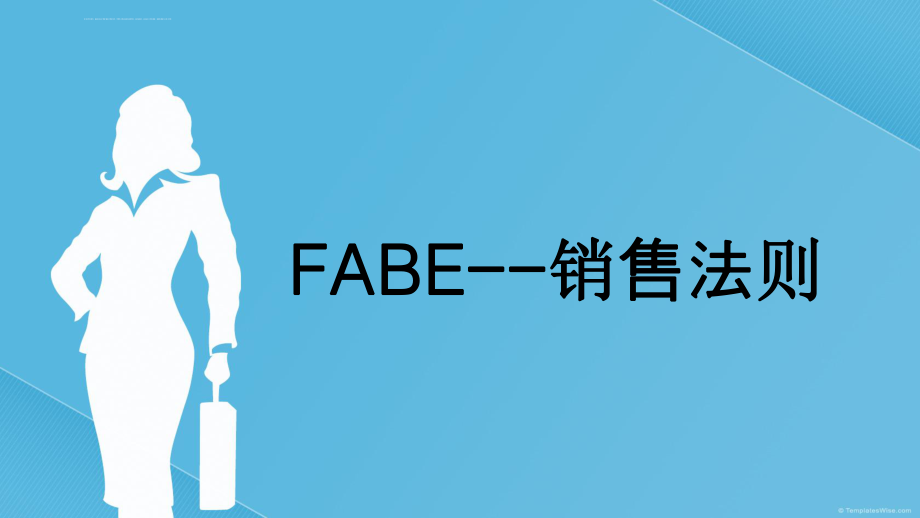 FABE销售法则销售培训ppt课件.ppt_第1页