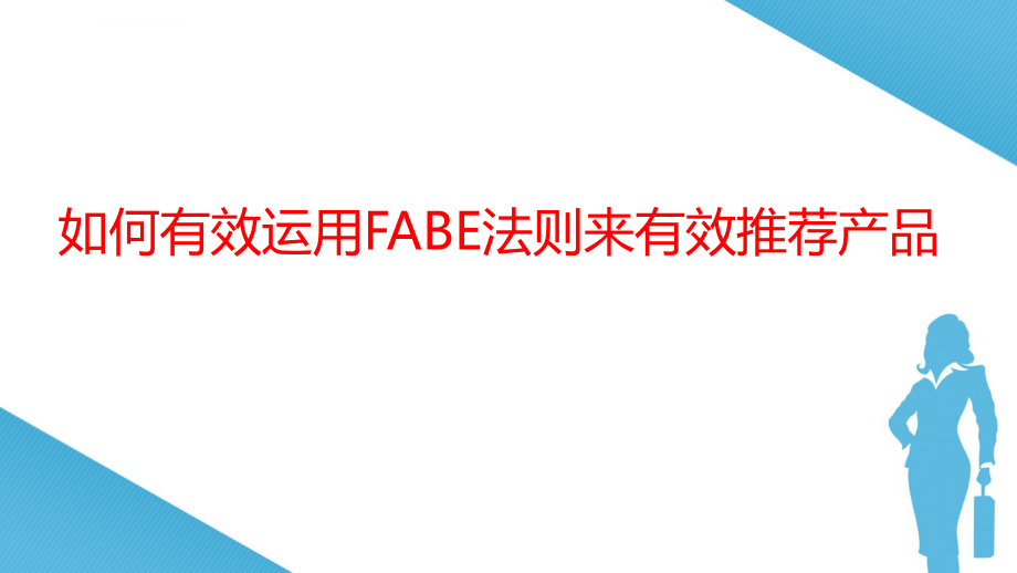 FABE销售法则销售培训ppt课件.ppt_第2页