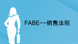 FABE销售法则销售培训ppt课件.ppt