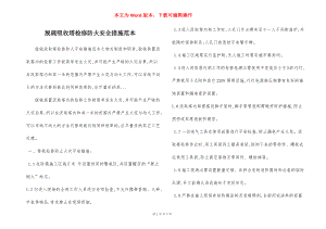 脱硫吸收塔检修防火安全措施范本.docx