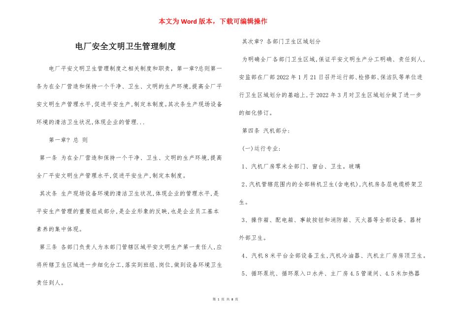 电厂安全文明卫生管理制度.docx_第1页