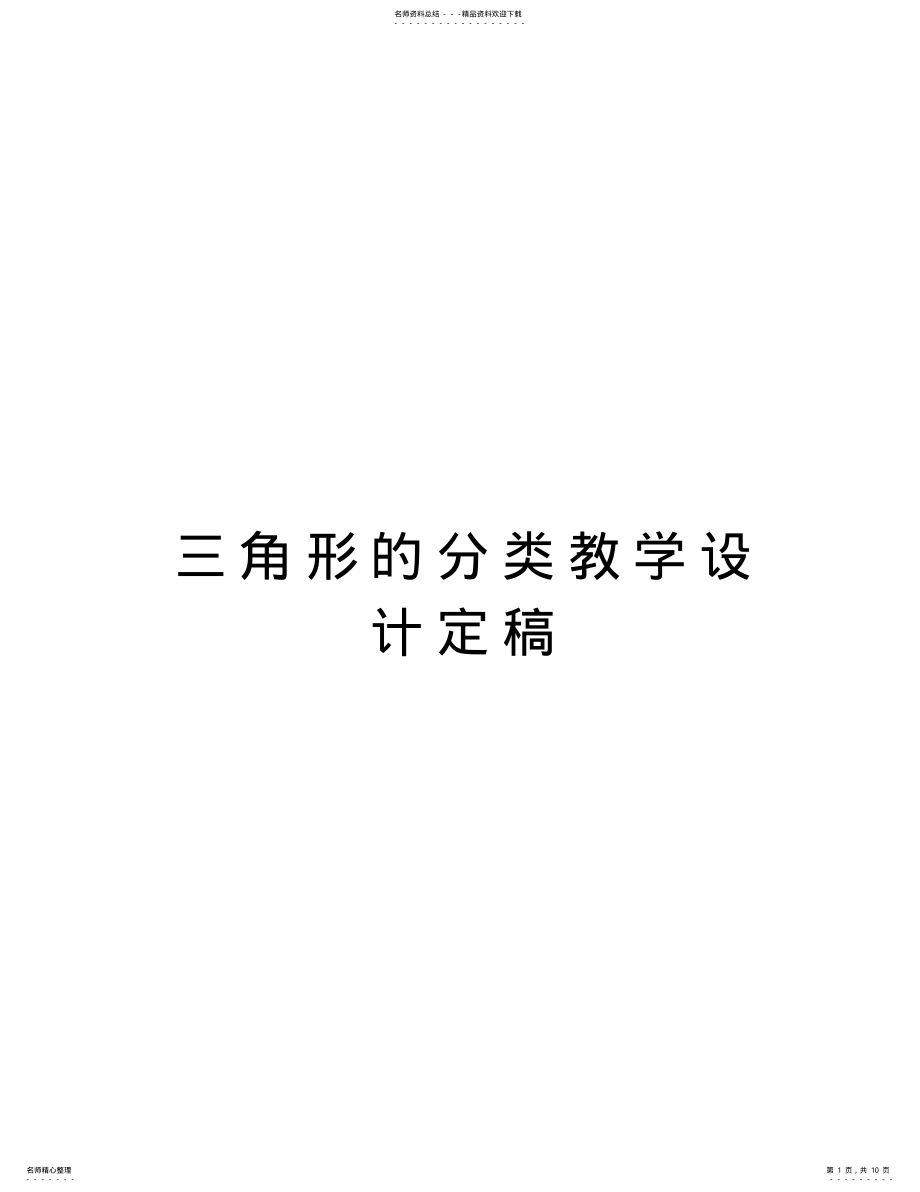 2022年三角形的分类教学设计定稿教学提纲 .pdf_第1页