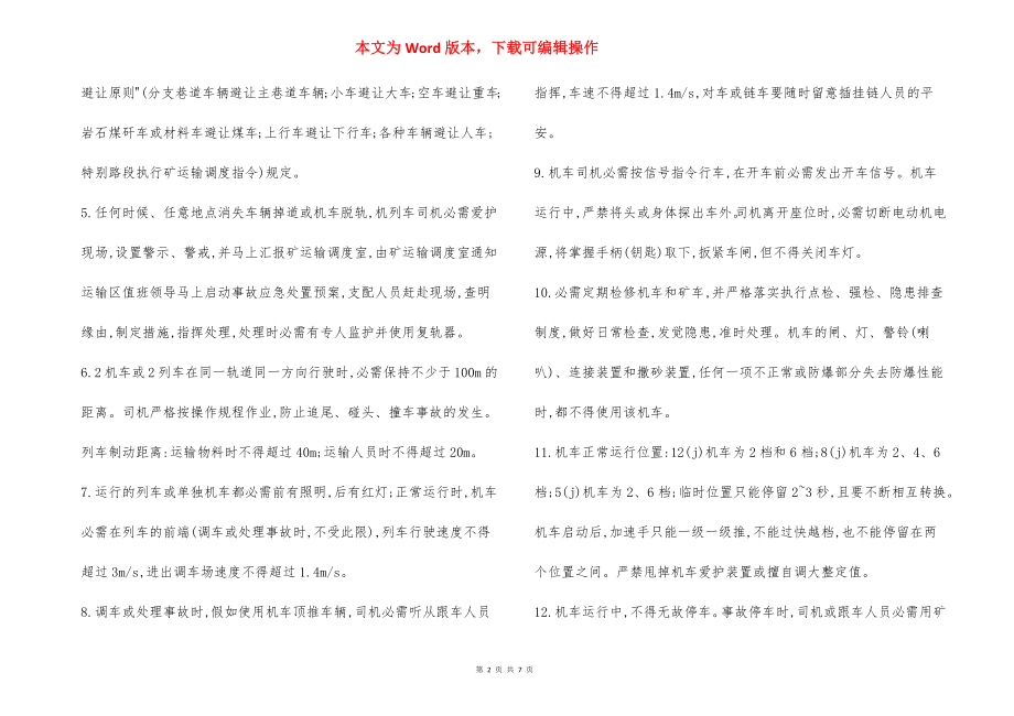 主平硐运输大巷机车运输 安全技术措施.docx_第2页