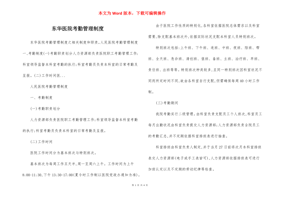 东华医院考勤管理制度.docx_第1页