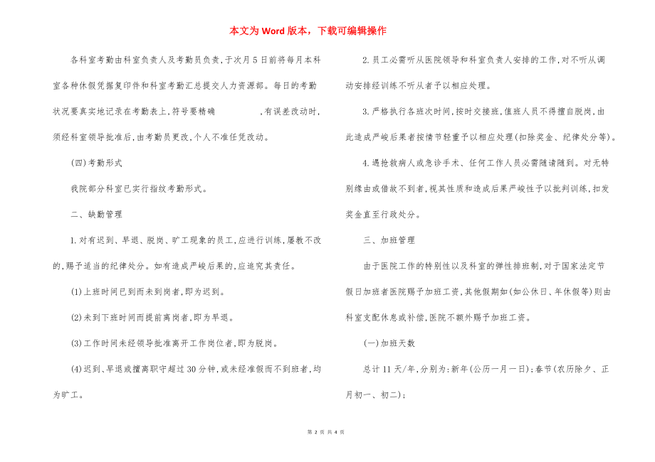 东华医院考勤管理制度.docx_第2页