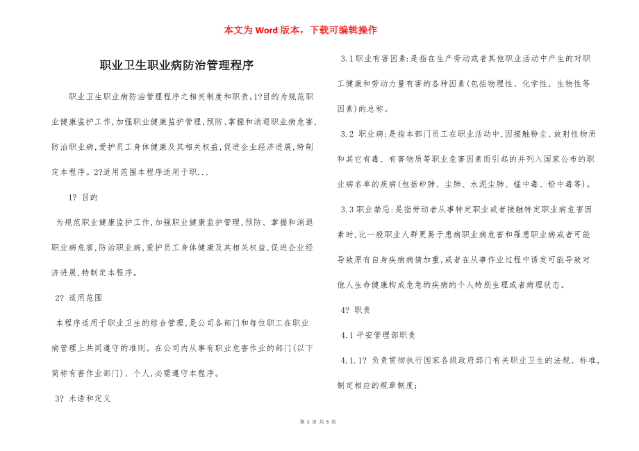 职业卫生职业病防治管理程序.docx_第1页