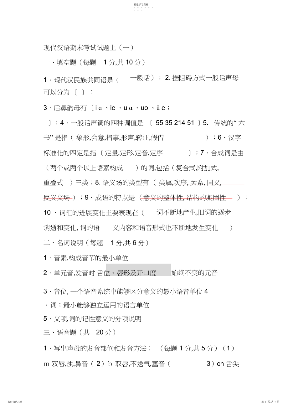 2022年现代汉语期末考试试题上.docx_第1页