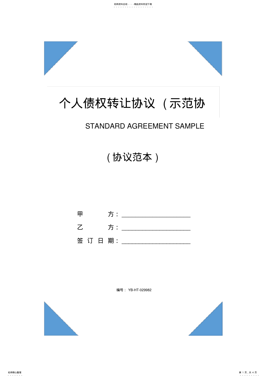 2022年个人债权转让协议 .pdf_第1页