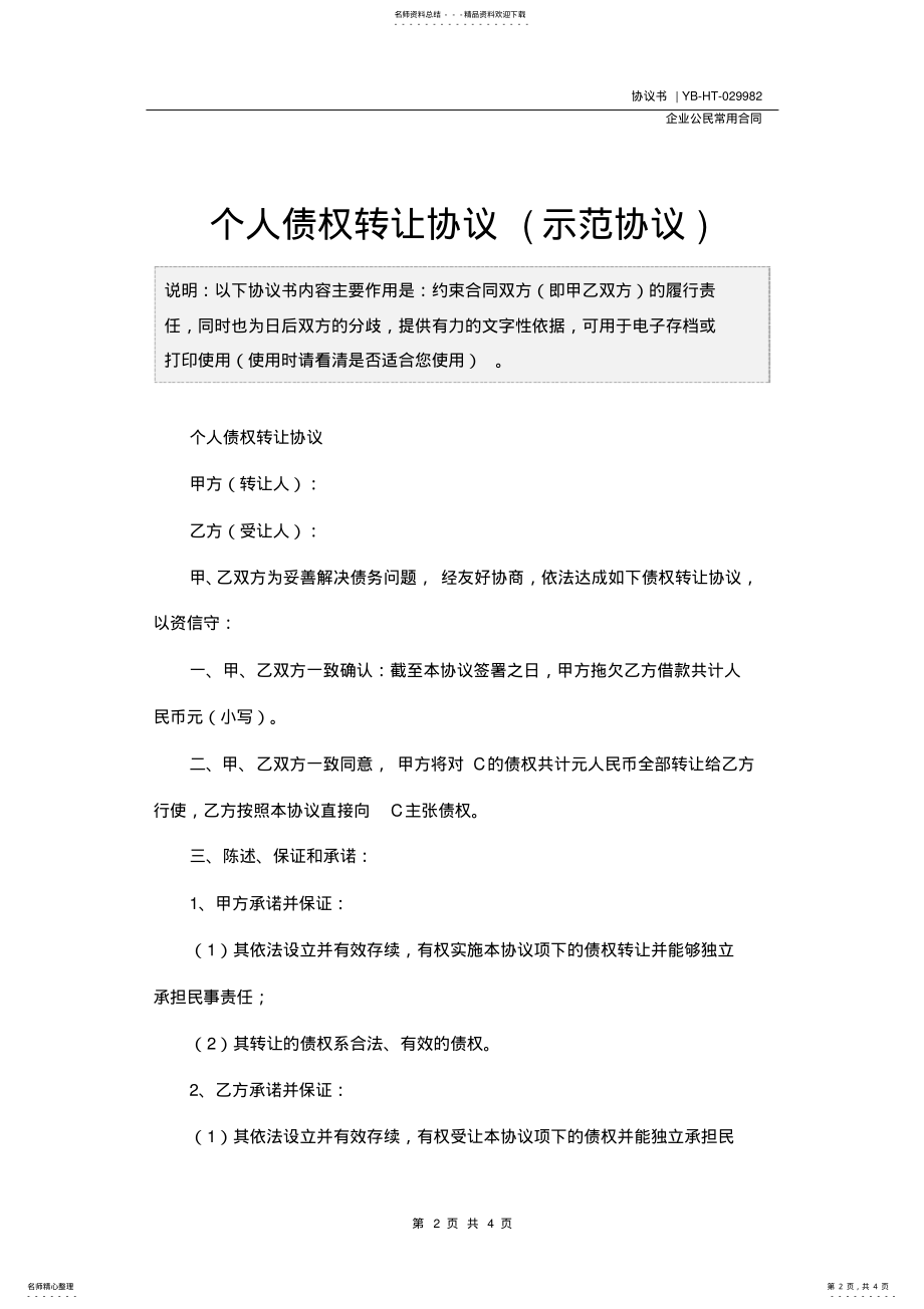 2022年个人债权转让协议 .pdf_第2页