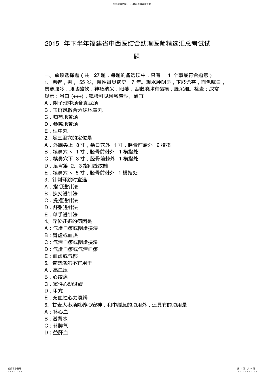 2022年下半年福建省中西医结合助理医师精选汇总考试试题 .pdf_第1页