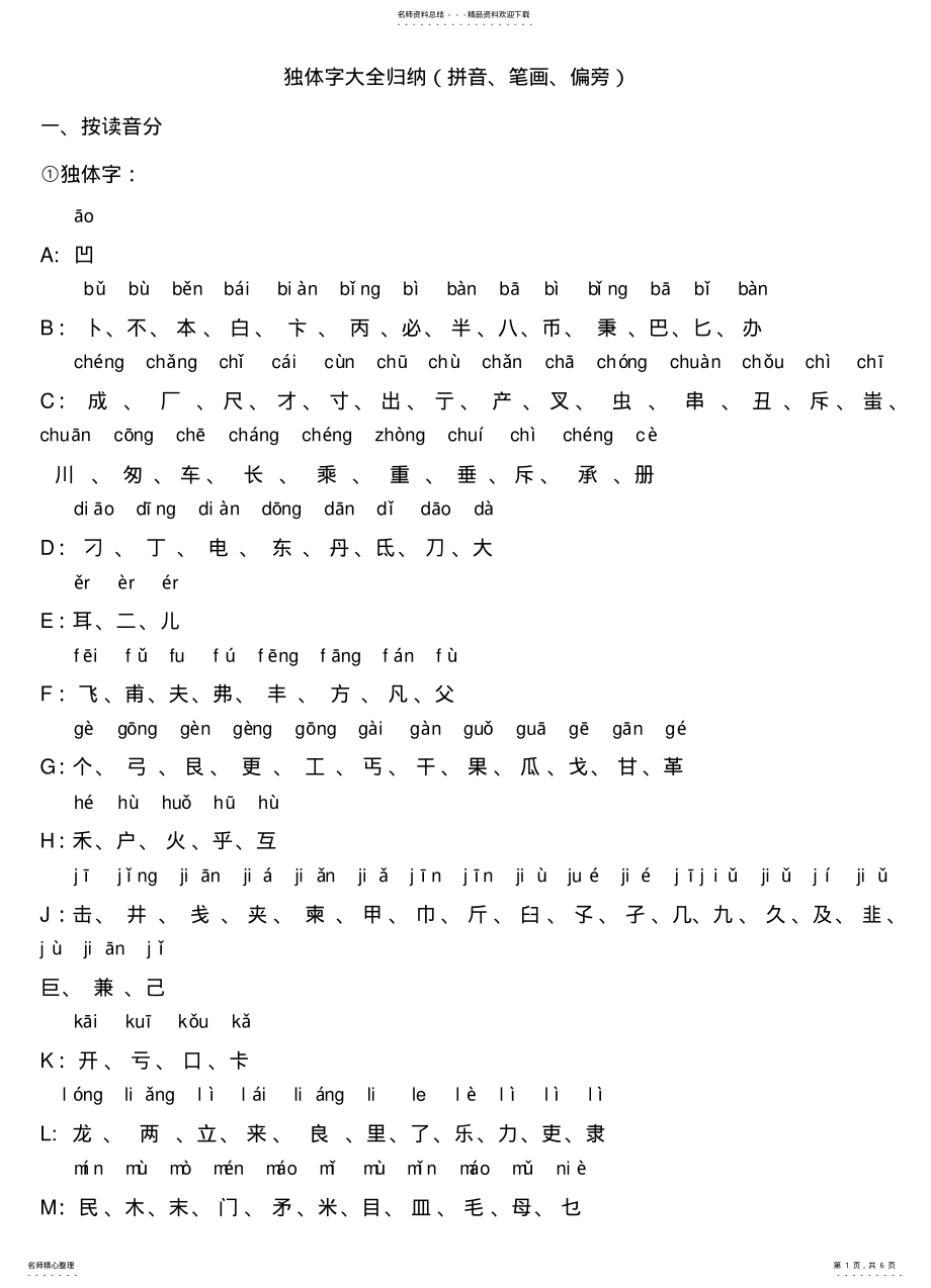 2022年独体字大全归纳 3.pdf_第1页