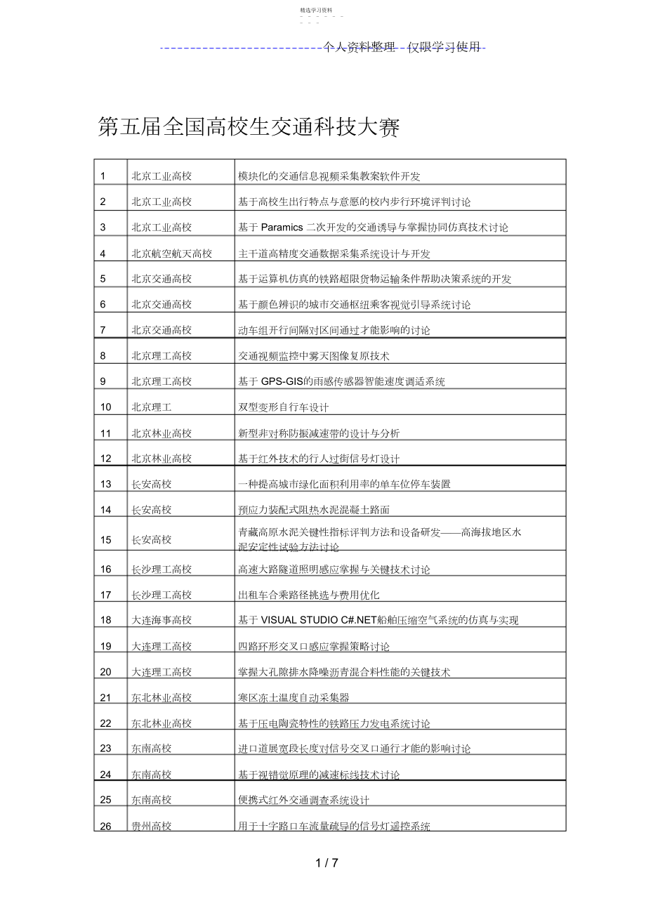 2022年第五全国大学生交通科技大赛作品.docx_第1页