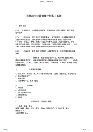 2022年百好超市经营管理计划书 .pdf