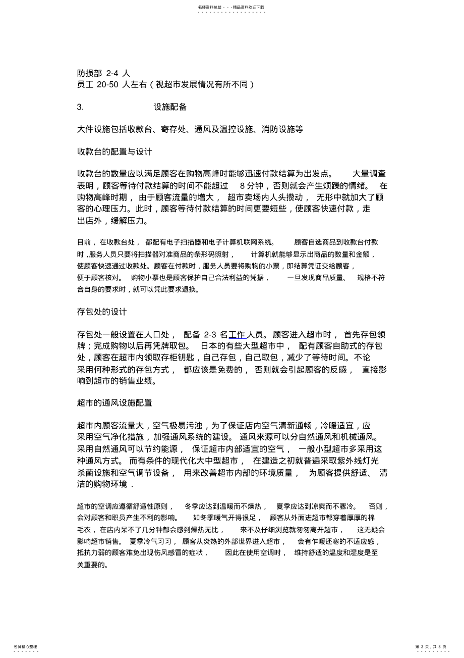 2022年百好超市经营管理计划书 .pdf_第2页