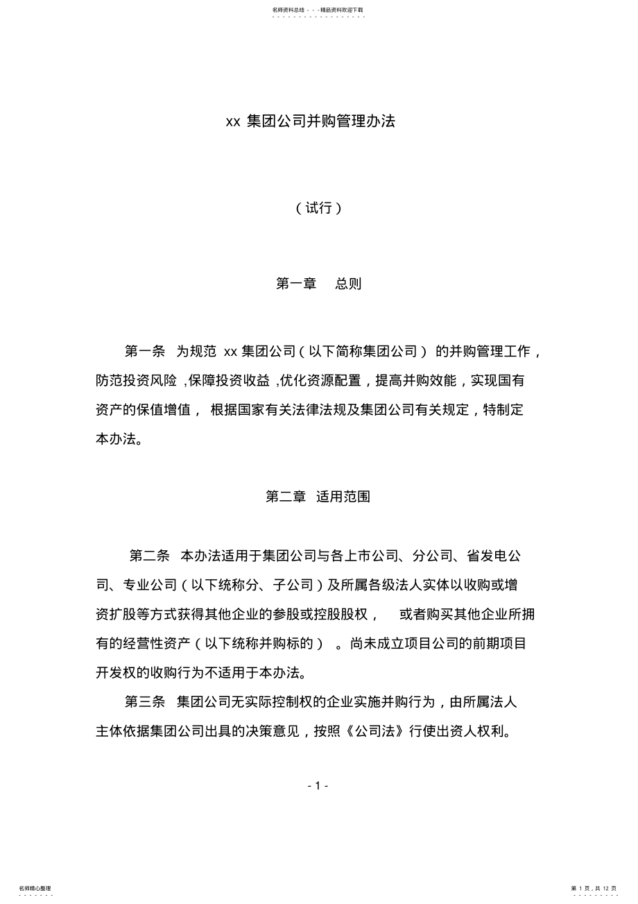 2022年xx集团公司并购管理办法 .pdf_第1页