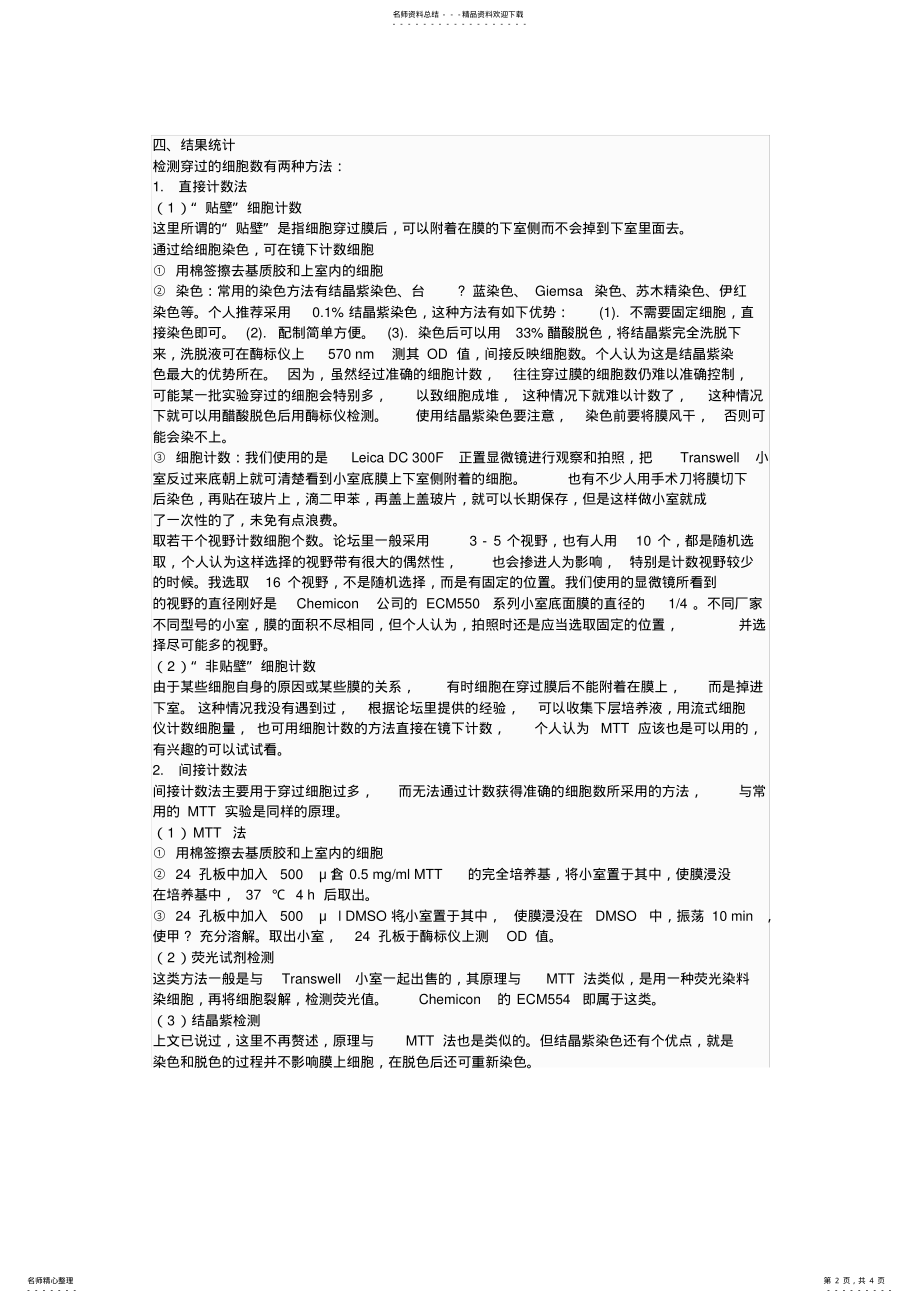 2022年transwell实验原理与步骤 .pdf_第2页