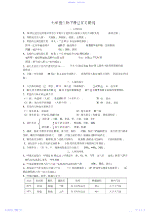 2022年七年级生物下册复习知识点.docx