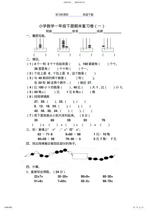 2022年一年级下册数学期末复习卷一 .pdf