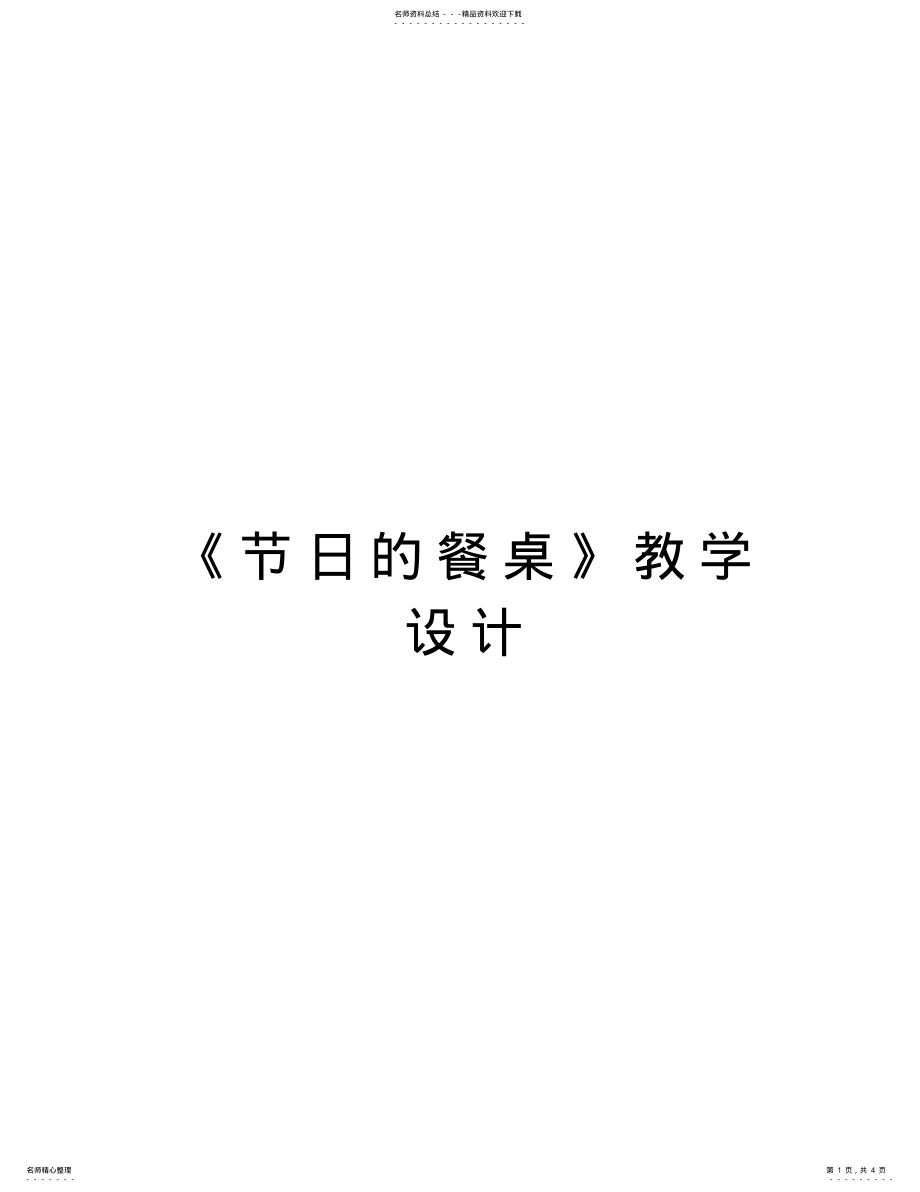 2022年《节日的餐桌》教学设计教案资料 .pdf_第1页