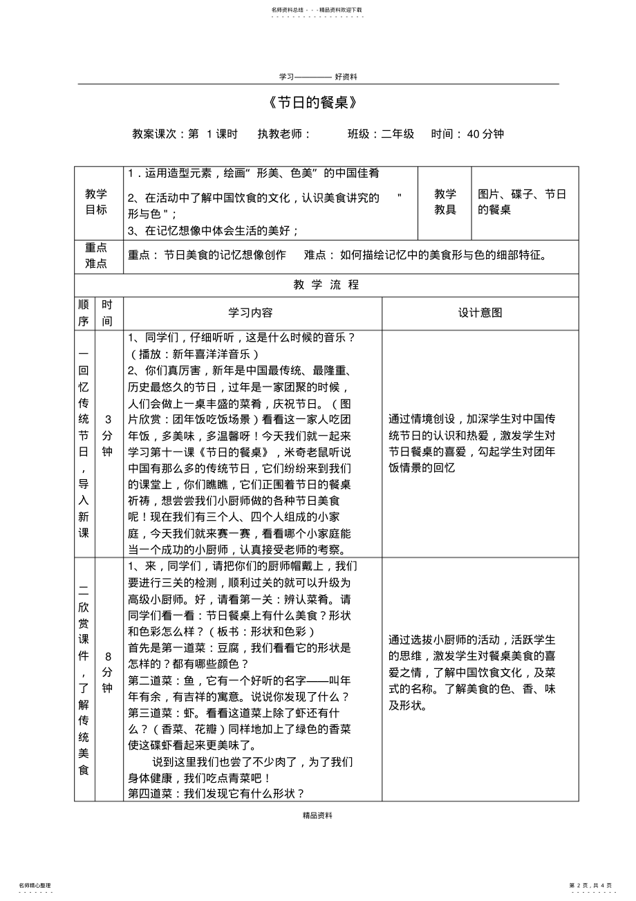 2022年《节日的餐桌》教学设计教案资料 .pdf_第2页