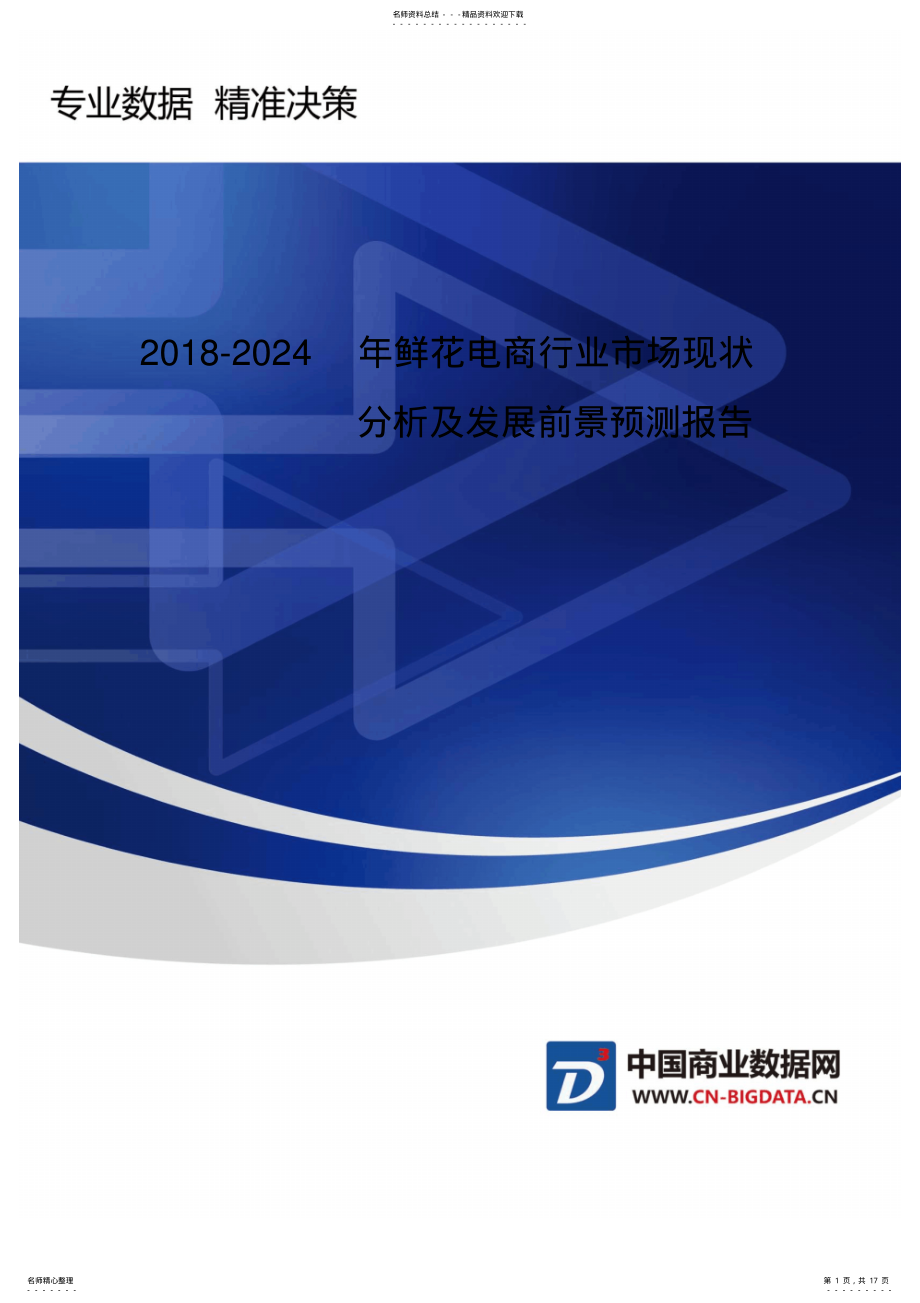 2022年研究报告--年鲜花电商行业市场现状分析及发展前景预测 .pdf_第1页