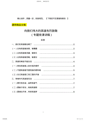 2022年专题党课讲稿向我们伟大的英雄先烈致敬 .pdf