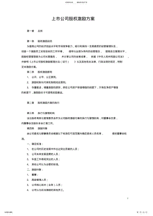 2022年上市公司股权激励方案 .pdf