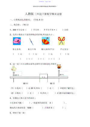 2022年《人教版小学三年级下册数学期末试卷》.docx