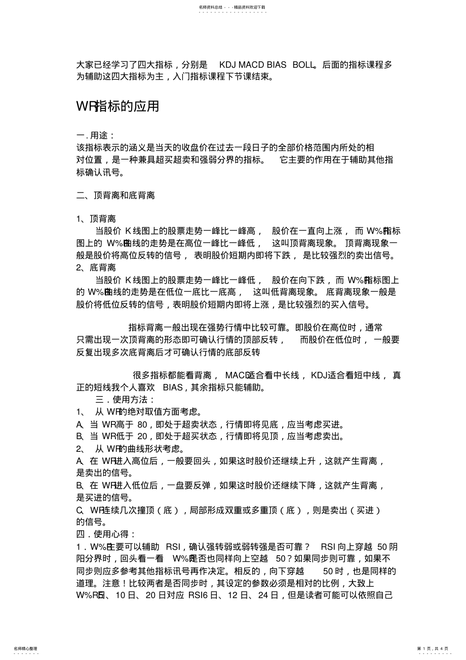 2022年WR指标,ASI指标的应用 .pdf_第1页