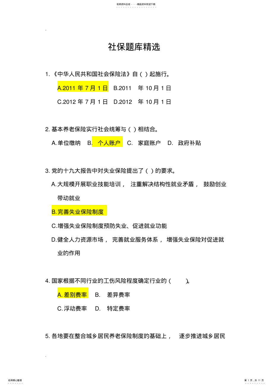 2022年社会保险业务知识竞赛套题 .pdf_第1页