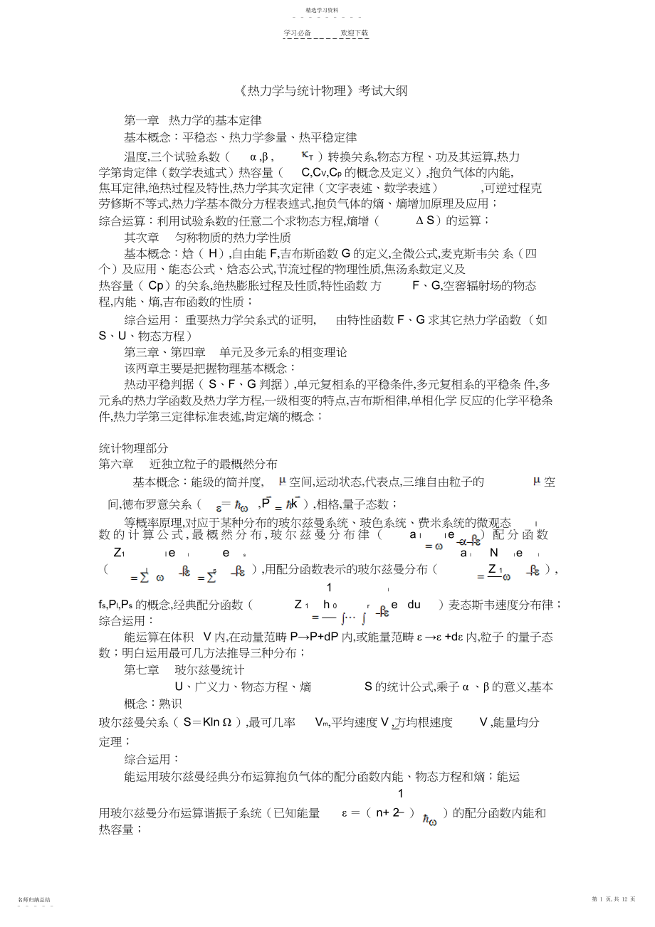 2022年热力学与统计物理复习总结级相关试题电子科大.docx_第1页