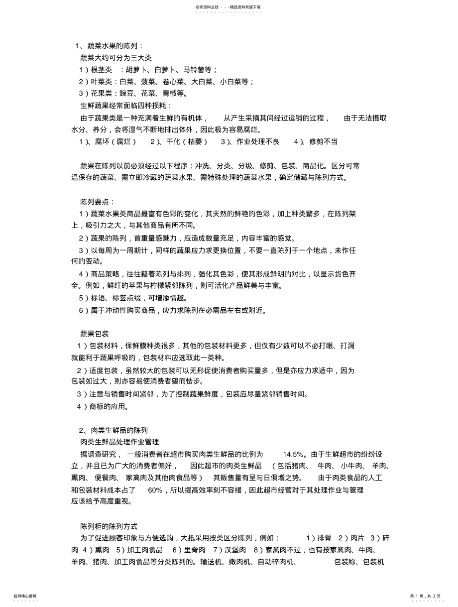 2022年生鲜商品陈列借鉴 .pdf_第1页