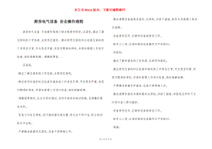 厨房电气设备 安全操作规程.docx