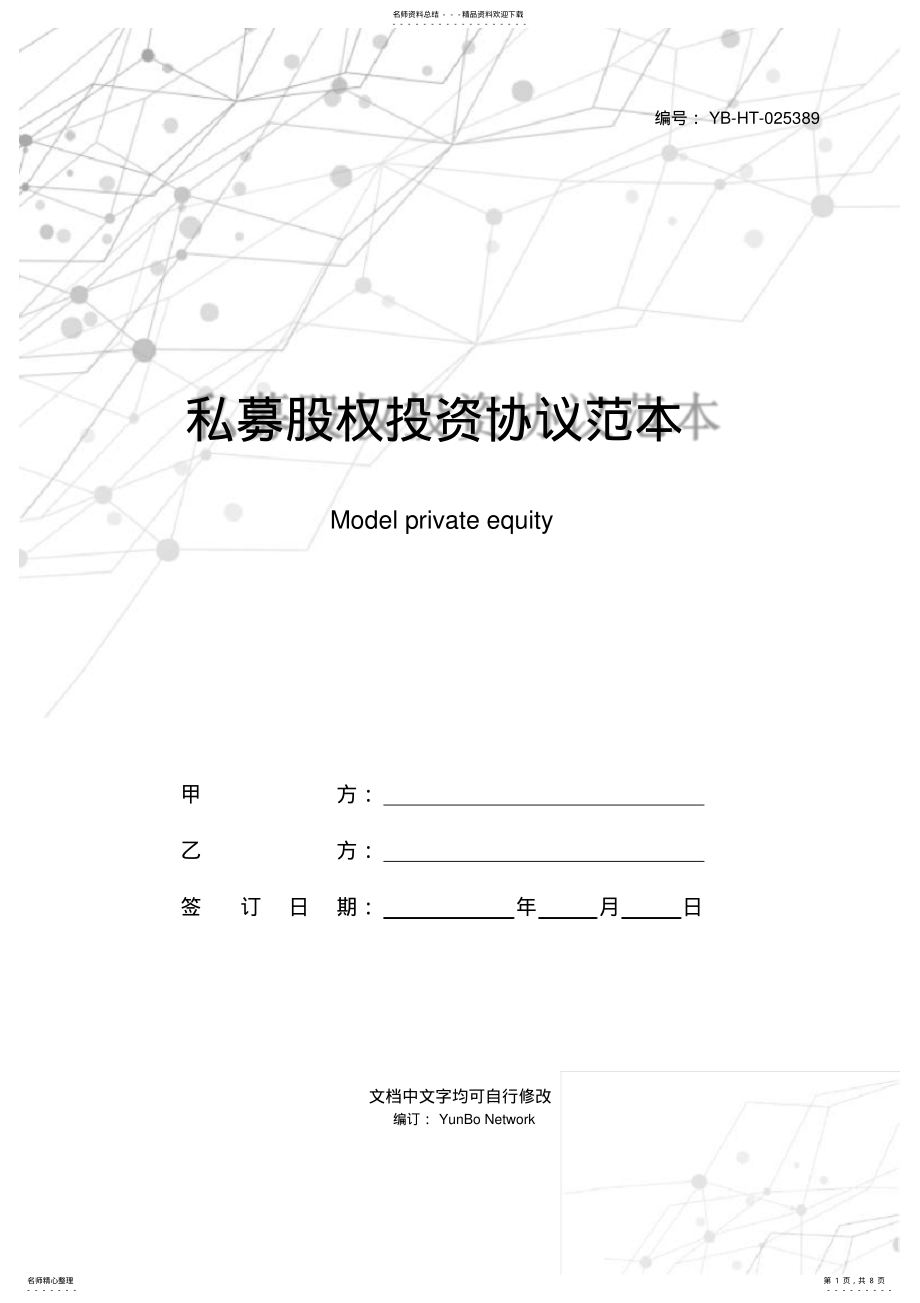 2022年私募股权投资协议范本 3.pdf_第1页