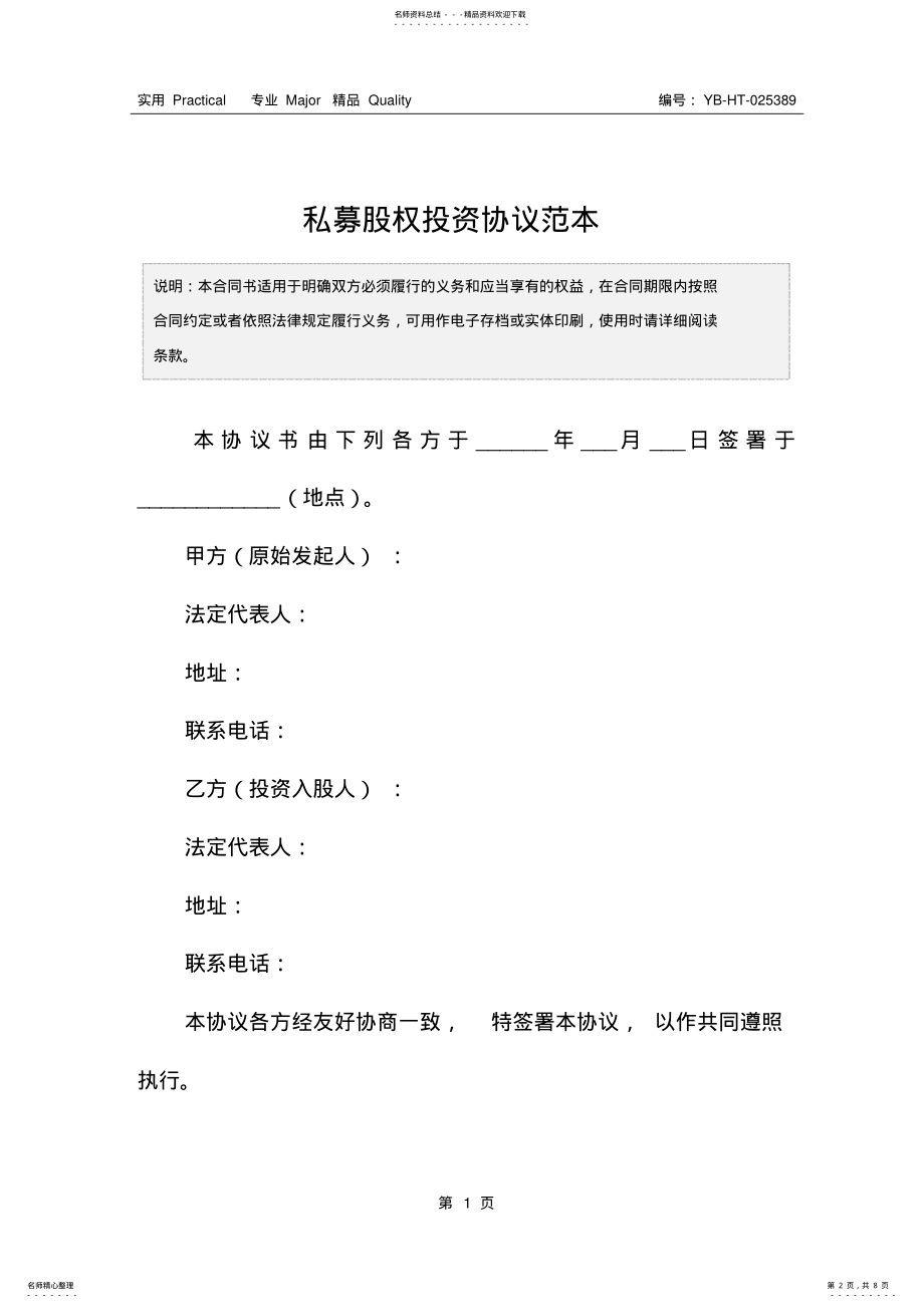 2022年私募股权投资协议范本 3.pdf_第2页