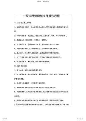 2022年中医诊所管理制度及操作规程 .pdf