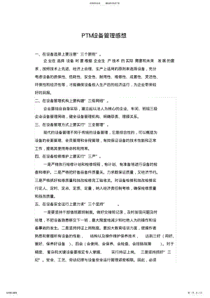 2022年PTM设备管理 .pdf