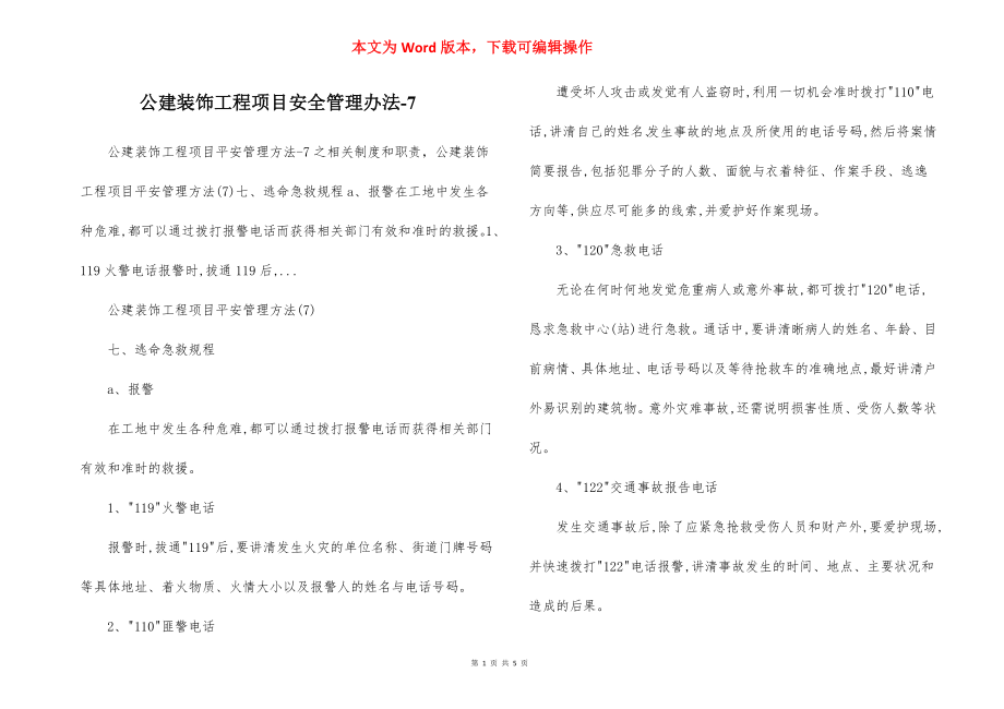 公建装饰工程项目安全管理办法-7.docx_第1页